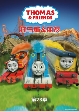 托马斯和他的朋友们第二十三季英语版