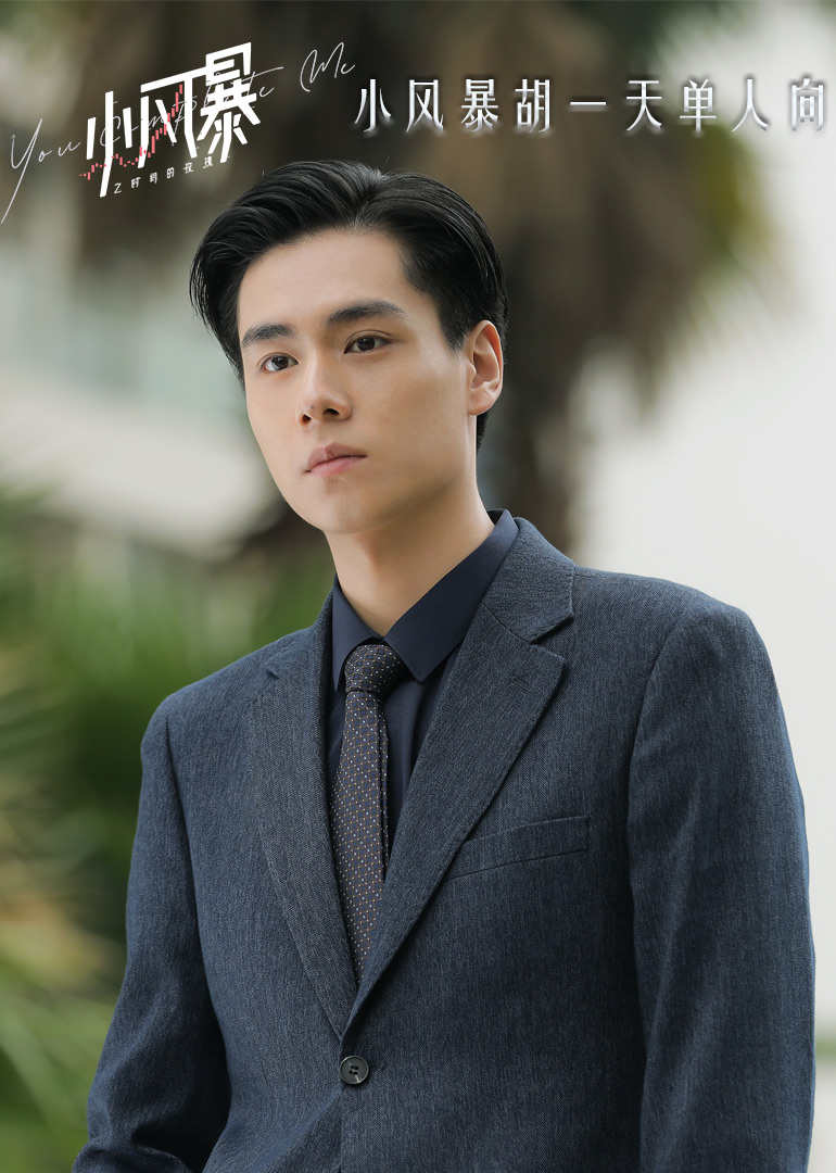 《小风暴》胡一天单人向-电视剧-腾讯视频