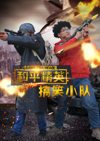 和平精英搞笑小队