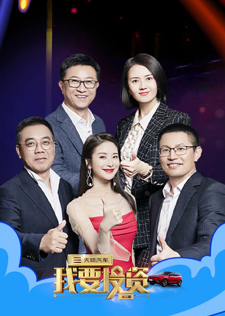 我要投资第三季 高清海报图 - 在线观看综艺