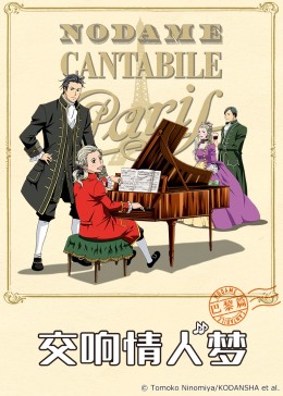 交响情人梦 巴黎篇封面图