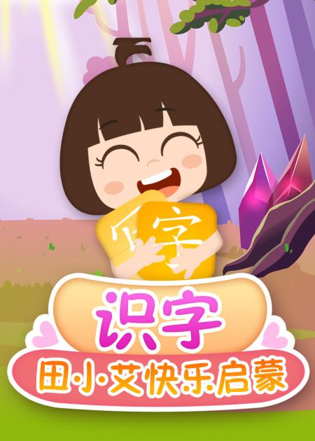 田小艾幼儿科普趣味识字 舰船篇 第02话高清1080p在线观看平台腾讯视频 