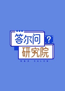 答尔问研究院海报