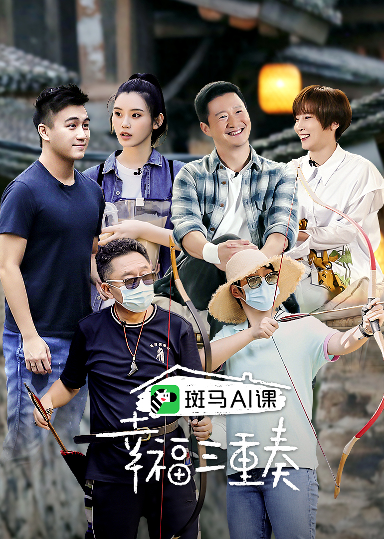 恋爱三重奏综艺