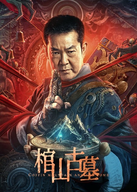 【直链】电影《棺山古墓（2022）》 - 1080P/720P高清HD下载