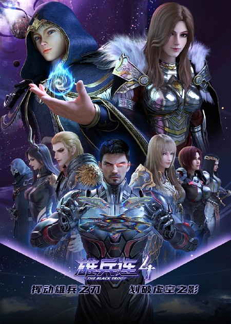 雄兵连之诸天降临