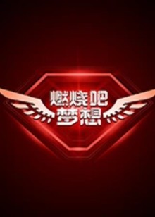 燃烧吧梦想