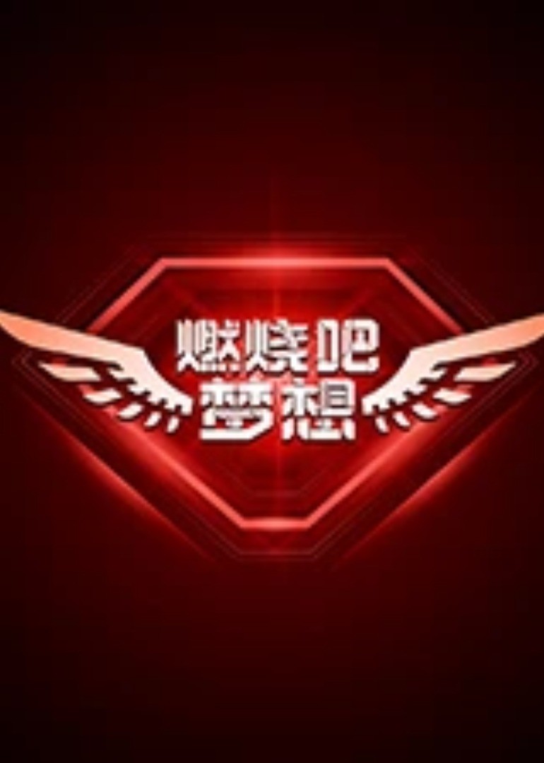 燃烧吧梦想