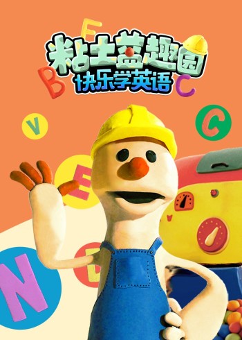 粘土益趣园之快乐学英语版