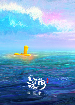 《深海》幕后纪录片