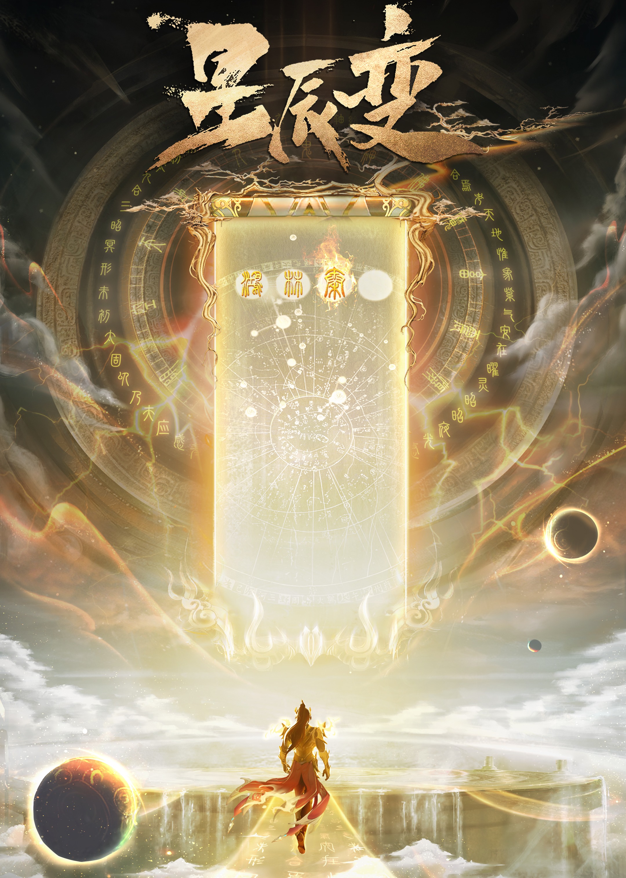 星辰变第六季
