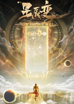 星辰變 第六季