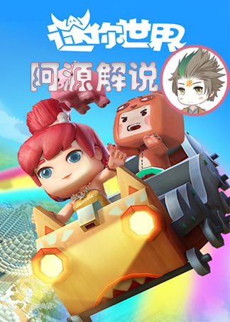 阿源解说迷你世界