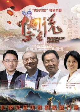 中国正在说2022免费观看