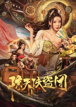 惊天侠盗团封面图