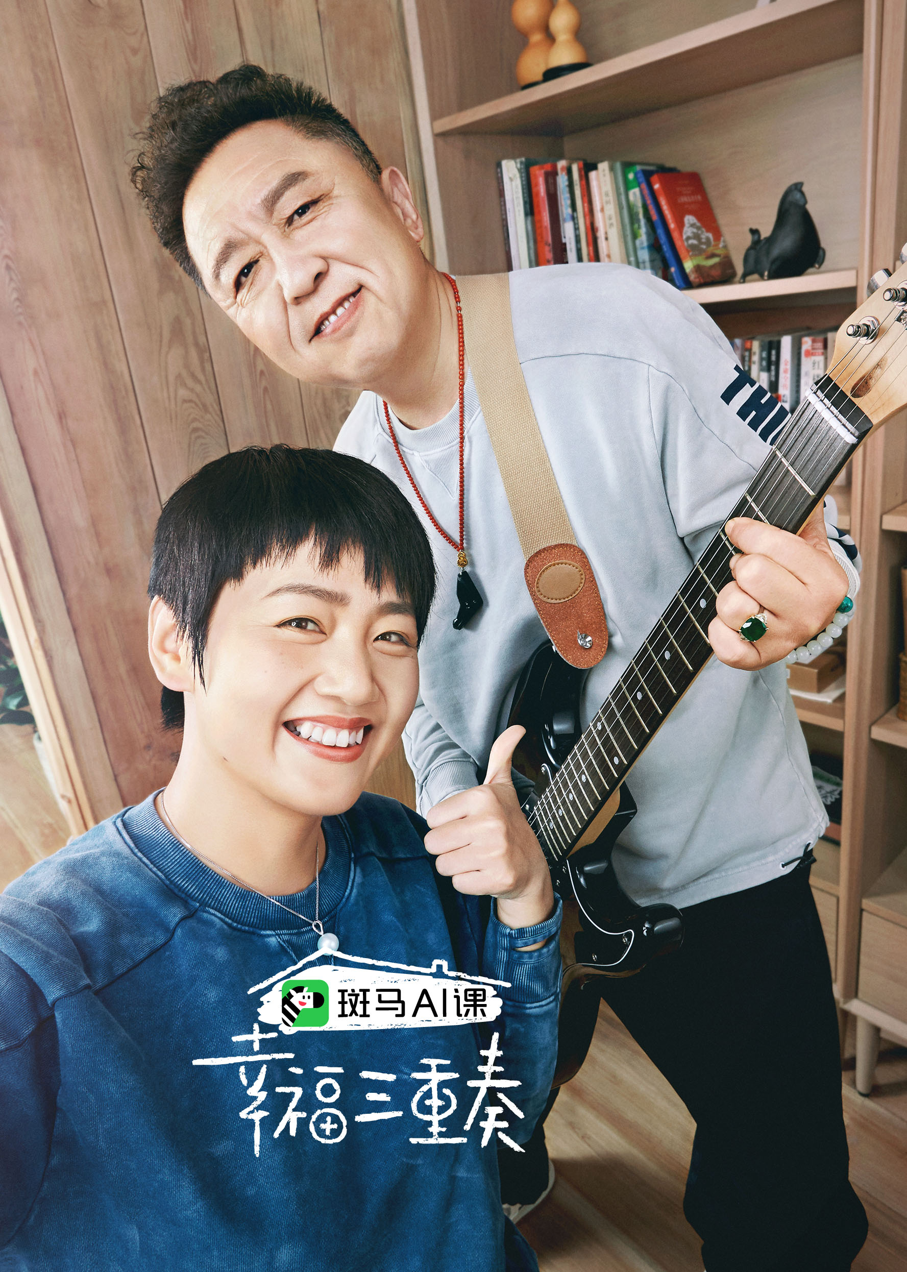 幸福三重奏第3季签名夫妇