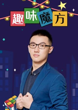 孙虹烨趣味魔方课(tv版)少儿简 介:最强大脑的孙虹