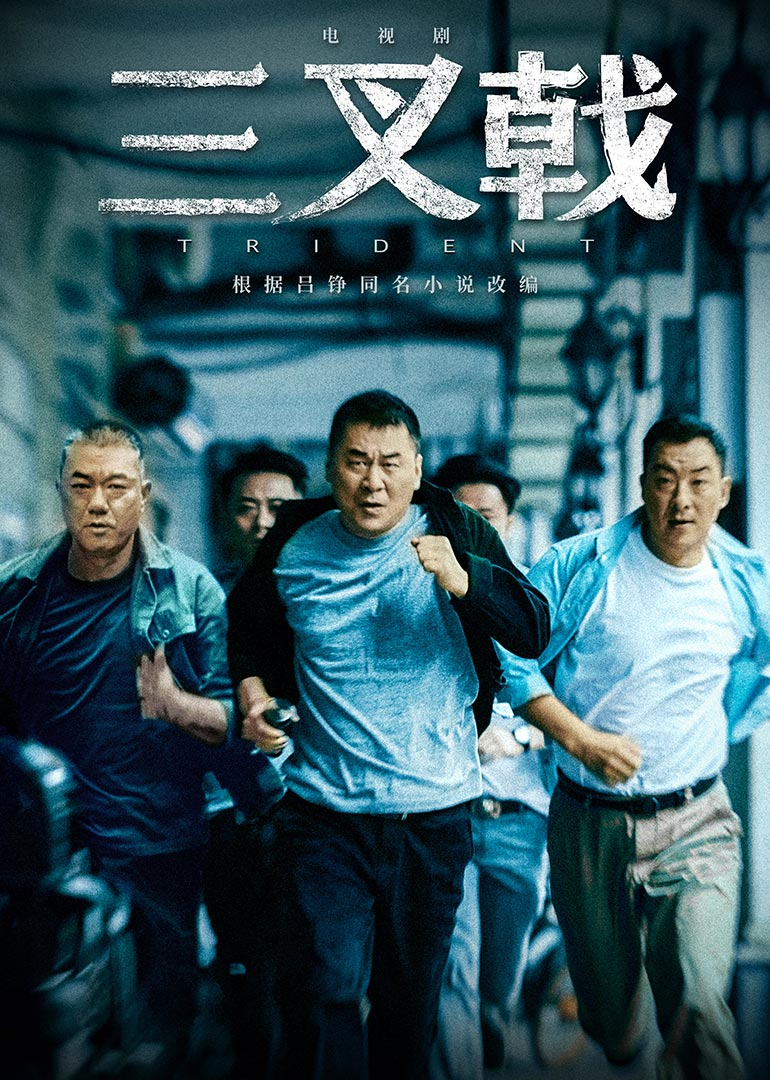 三叉戟_01_电视剧_高清完整版视频在线观看_腾讯视频