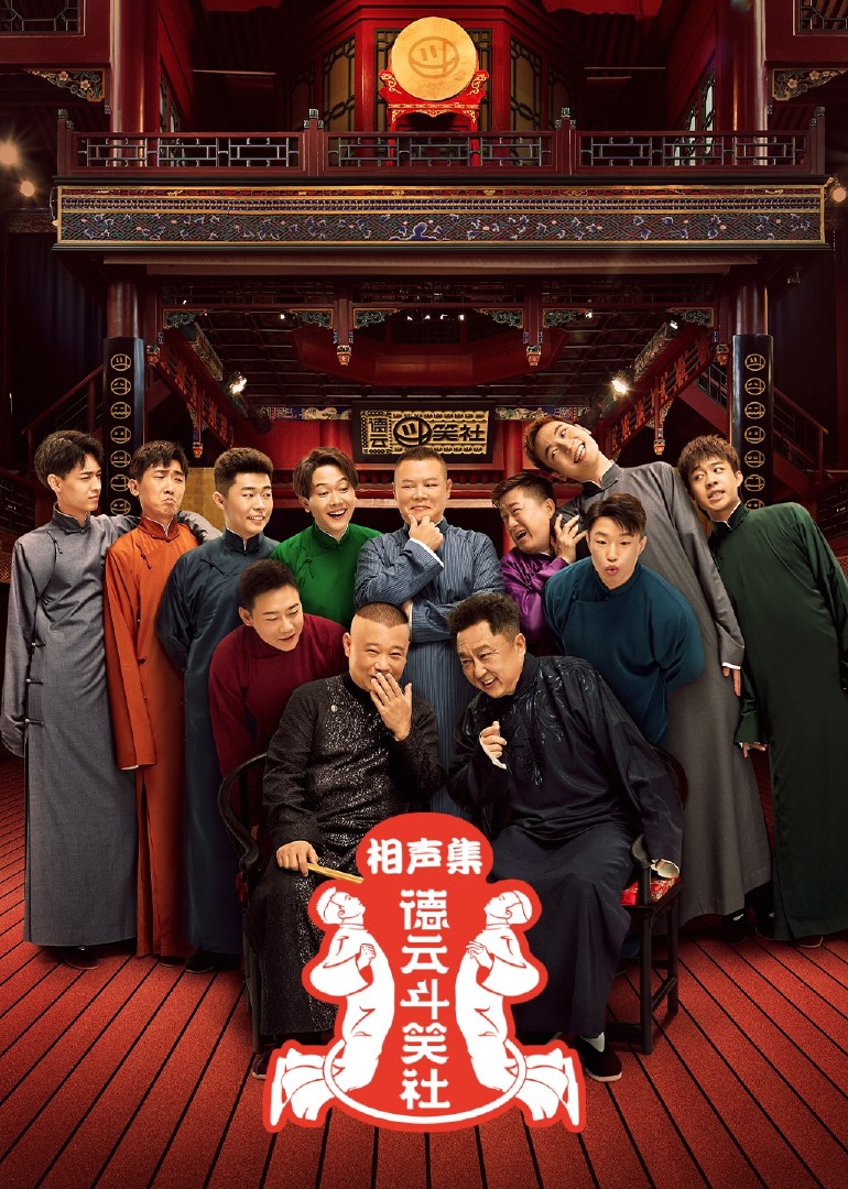 德云斗笑社相声集