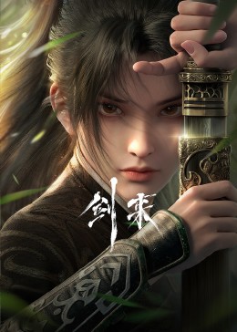 劍來(lái) 第一季