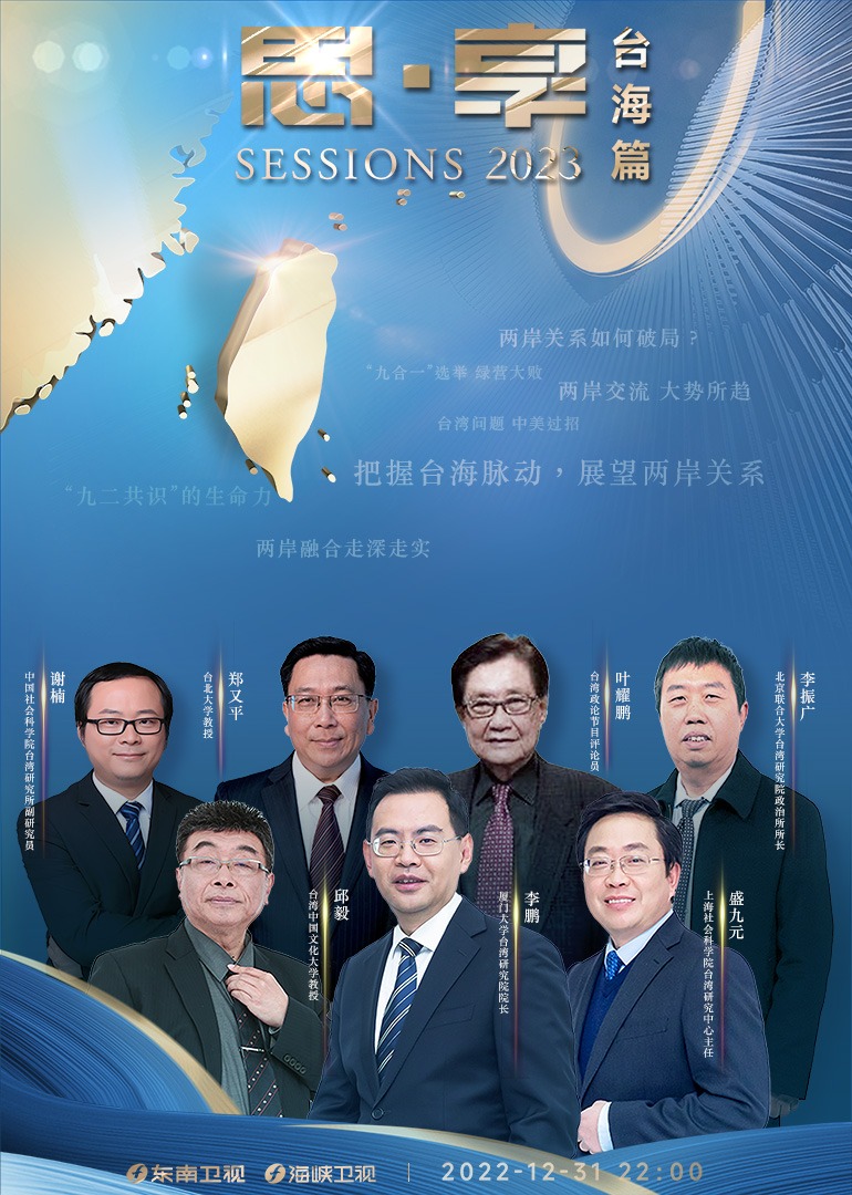 东南卫视-思享2023台海篇