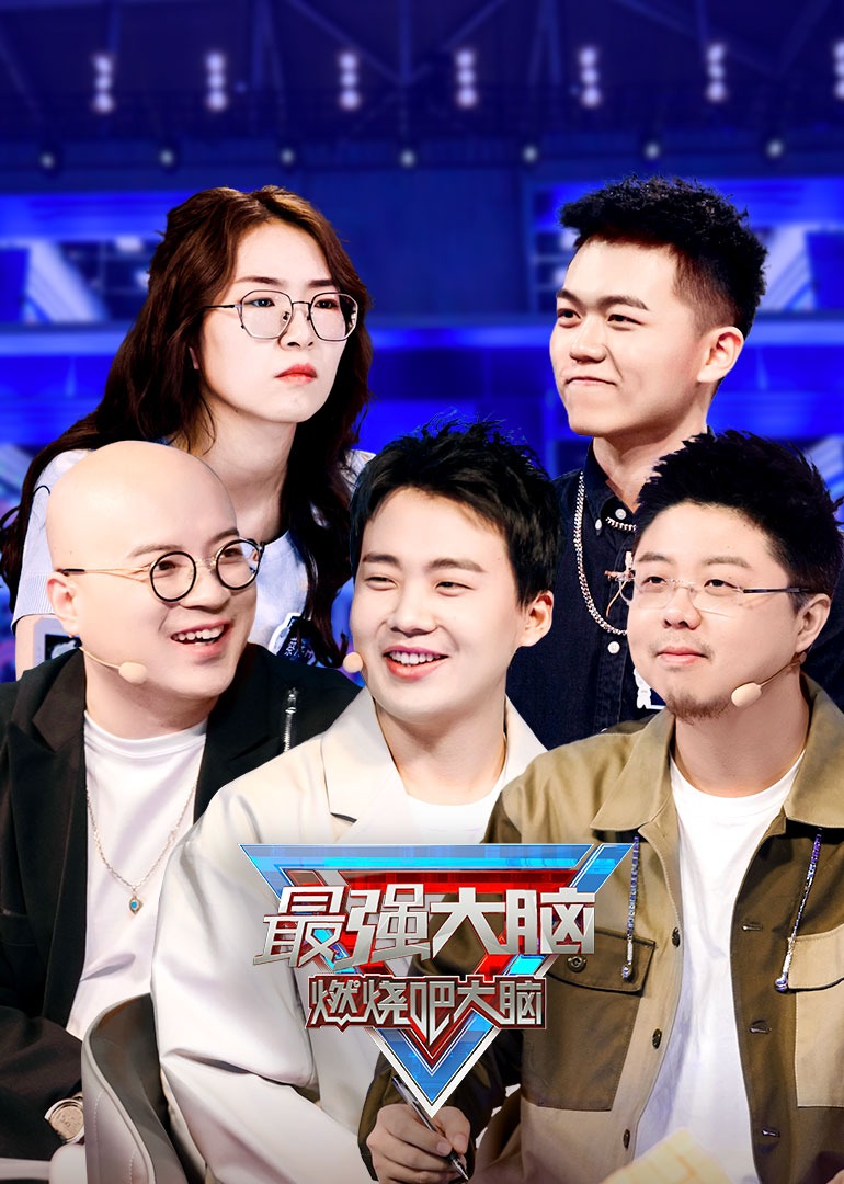 最强大脑 第9季-综艺-腾讯视频