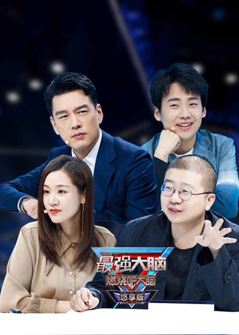 最强大脑 第8季 悠享版