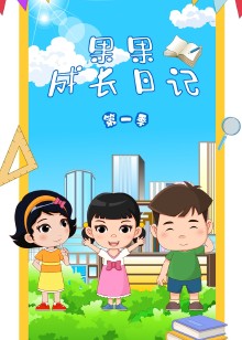 果果成长日记