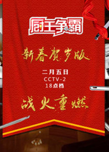 厨王争霸
