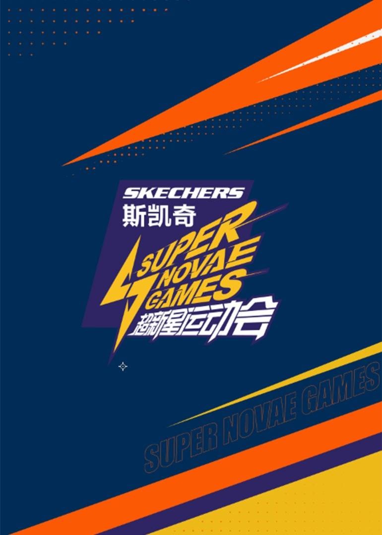 超新星运动会第四季