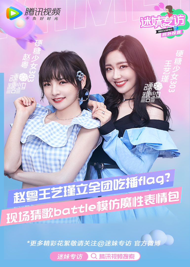 迷妹专访x硬糖少女303赵粤&王艺瑾：现场 battle猜歌模仿跳舞熊表情包