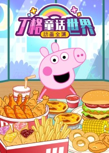 丁格童话世界动画全集