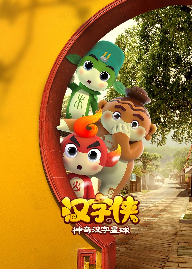 汉字侠·神奇汉字星球_04_少儿_动画片大全_腾讯视频