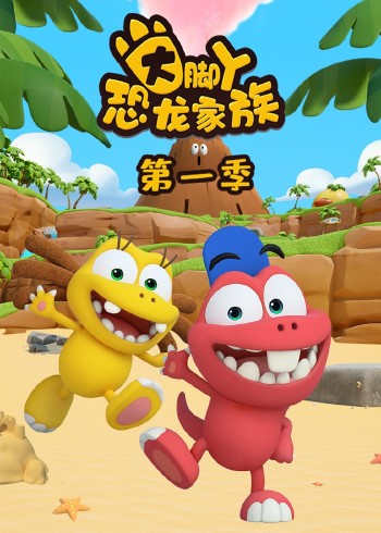 大脚丫恐龙家族 1