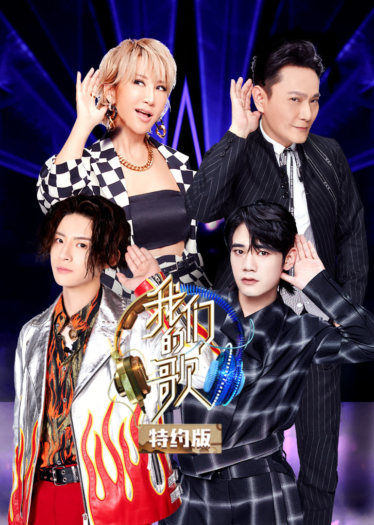 我们的歌特约版第2季