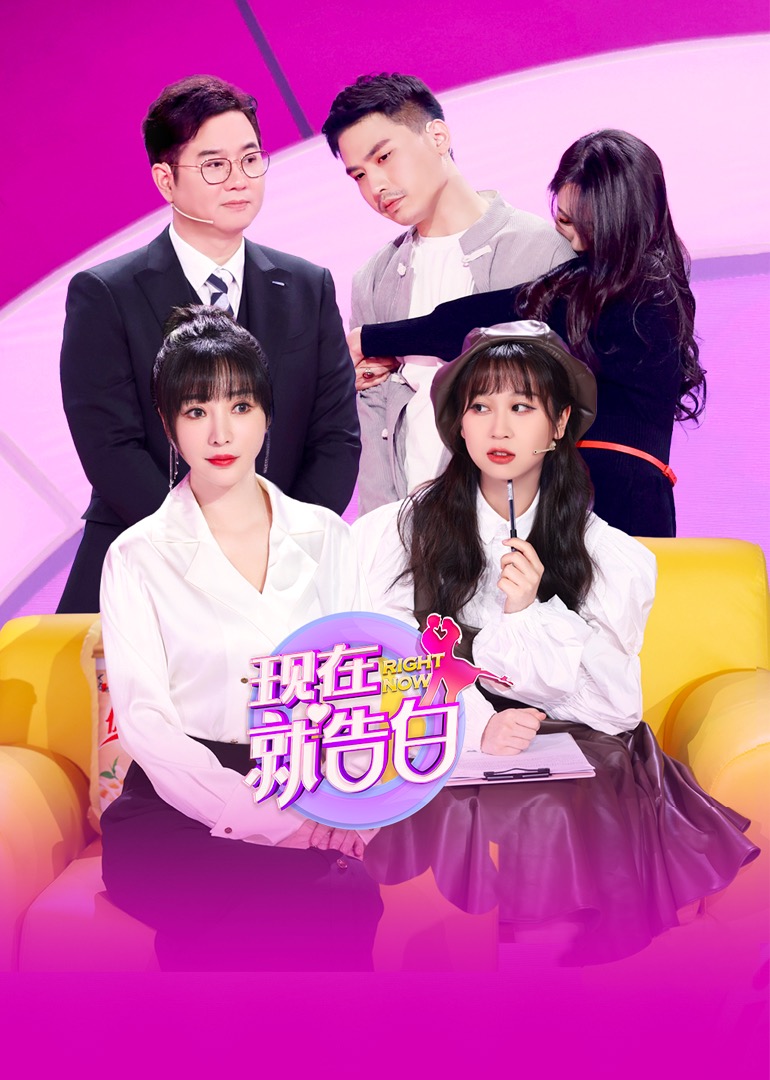现在就告白 第5季-综艺-腾讯视频