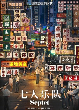 八部半,Eight & A Half,Septet: The Story Of Hong Kong,七人乐队 七人樂隊海报