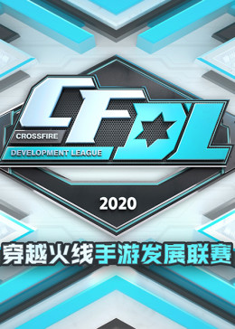 [图]2020CFMDL穿越火线手游发展联赛(2020)游戏