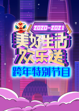 2021广东卫视跨年特别节目