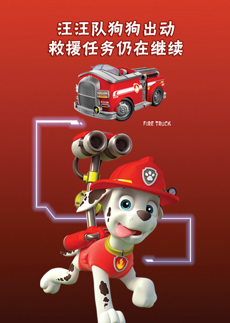 汪汪队狗狗出动！救援任务仍在继续