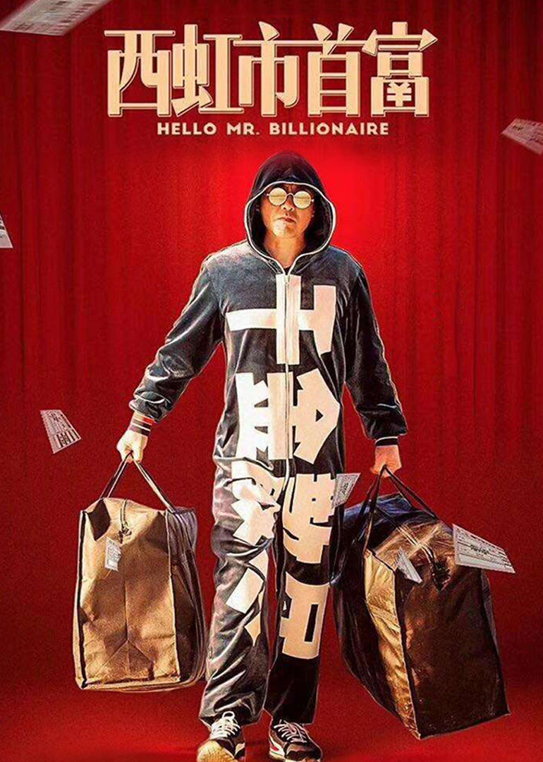西红柿首富·速看cut(hello mr. billionaire)-电影-腾讯视频