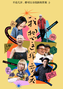 我想这样变老海报