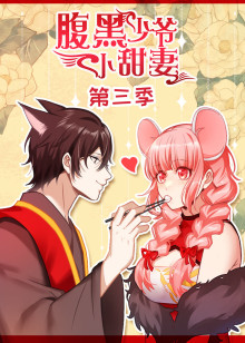 腹黑少爷小甜妻 第三季动态漫