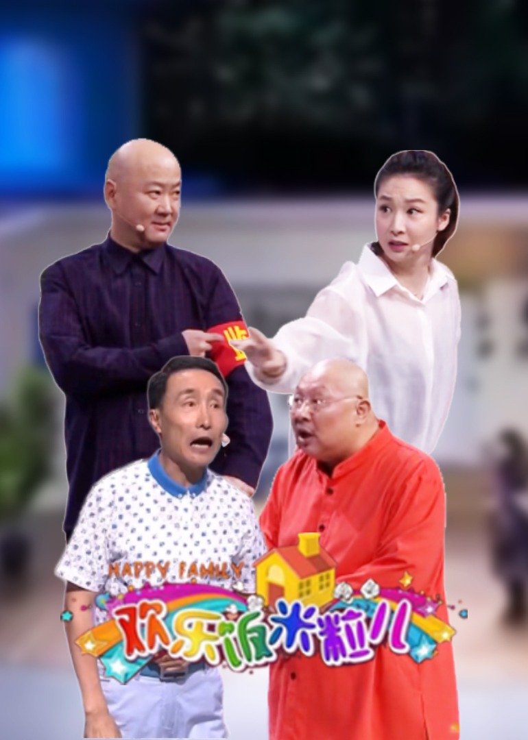 欢乐饭米粒儿精编版-综艺-腾讯视频