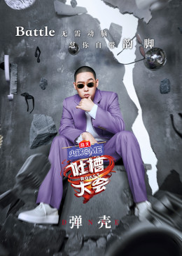 吐槽大会5弹壳精彩合集2021综艺