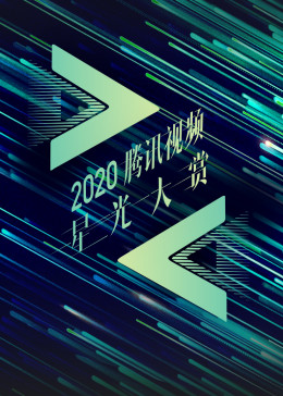 2020星光日创作者周边合集图片