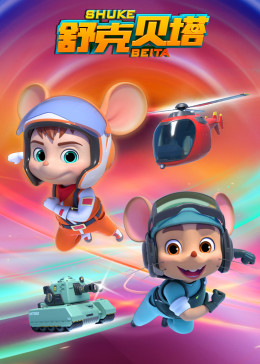 舒克贝塔 腾讯视频