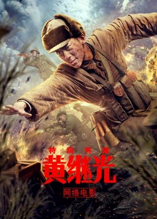 特级英雄黄继光