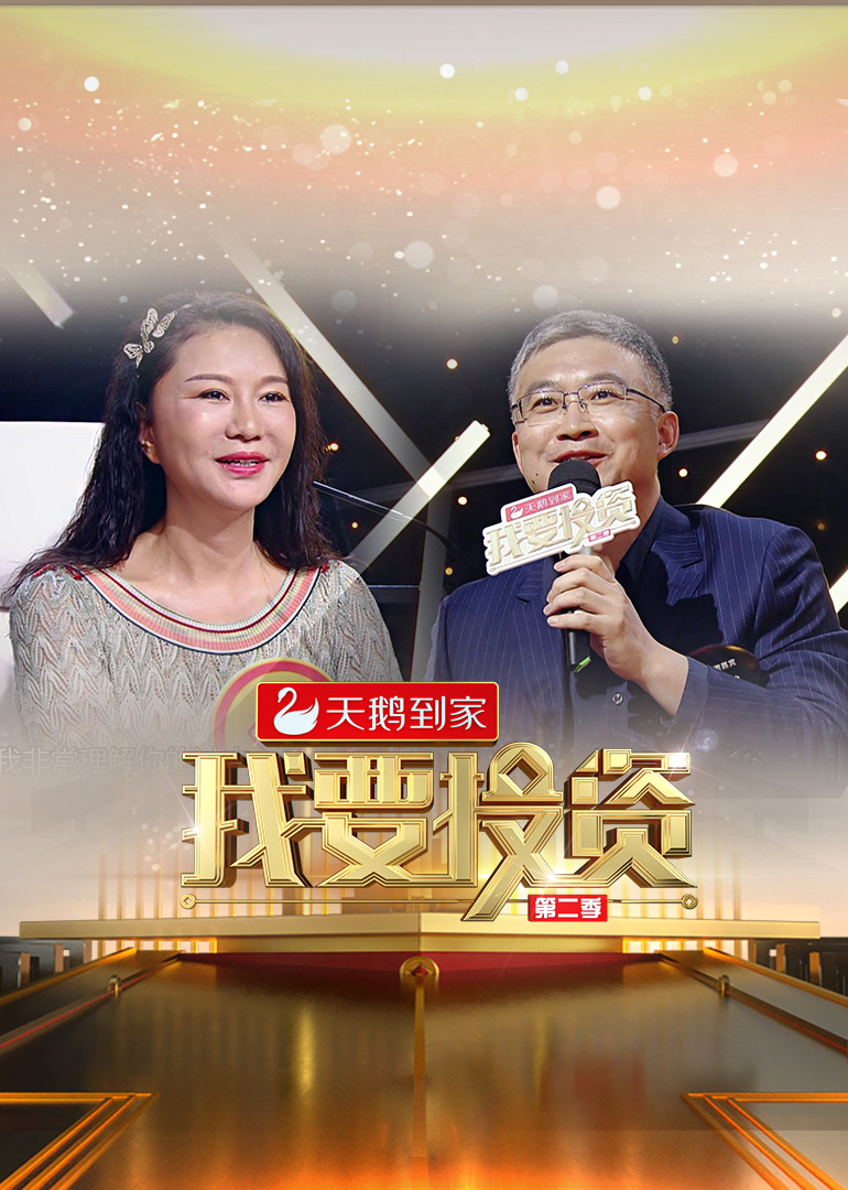 我要投资第二季 高清海报图 - 在线观看综艺