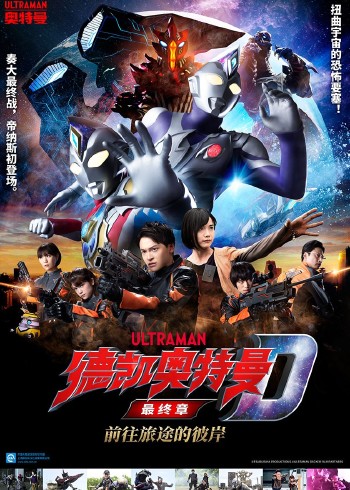 德凯奥特曼最终章 前往旅途的彼岸普通话版}